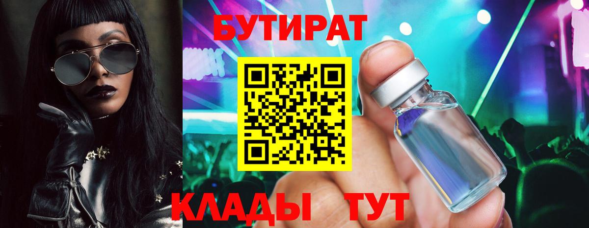 БУТИРАТ 1.4BDO Усолье-Сибирское