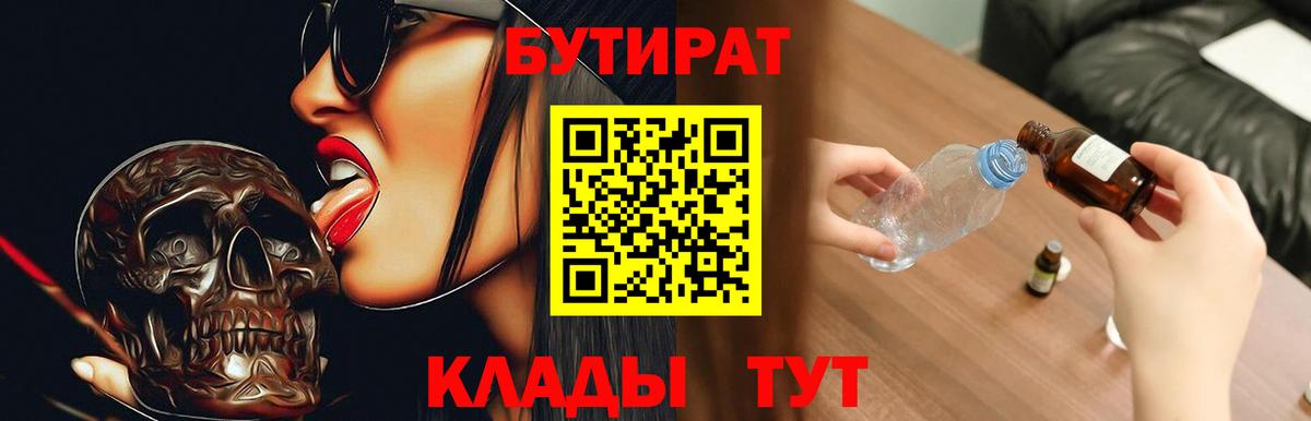 Усолье-Сибирское  БУТИРАТ BDO 33%  Бутират  Вход с VPN 